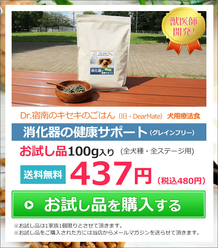 獣医師・宿南章開発！犬用療法食「消化器の健康サポート（低脂肪）」の販売